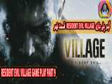 گیم پلی بازی Resident Evil Village قسمت نهم