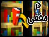 آموزش ساخت در مخفی مدل کتابخانه در ماینکرافت | Minecraft