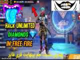 فری فایر/جم و دایموند بینهایت/سکه و الماس واقعی بینهایت_Free fire