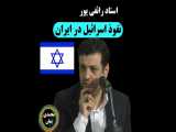استاد رائفی پور: نفوذ اسرائیل در ایران