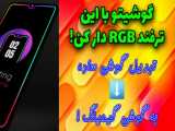 آموزش RGB دار کردن گوشی بدون هزینه ! اگر آر جی بی باز هستی این ویدیو رو ببین!