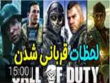 تلخ ترین لحظات مرگ کاراکتر ها در کال اف دیوتی.......call of duty