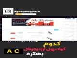 کدوم کیف پول ارزدیجیتال بهتره