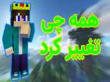 ماینکرافت - همه چی تغییر کرد