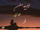 اهنگ امید من فقط تویی