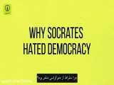 چرا سقراط از دموکراسی متنفر بود؟