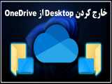 چگونه پوشه Desktop را از OneDrive خارج کنیم؟