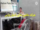 خط تولید شانه تخم مرغ مقوایی 08644248650