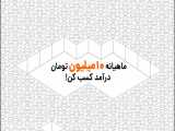 کار پاره وقت با درآمد بالا