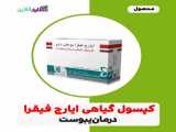 کپسول گیاهی ایارج فیقرا