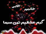 منو عشقم شب یلدا