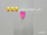 شب خوششششش