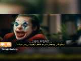 The joker  دنبال = دنبال