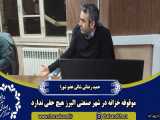 حمید رضائی شالی. موقوفه خزانه در شهر الوند هیچ حقی ندارد