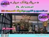 حذفی قسمت 28 پزشک دربار Jk_DramaL