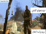 گیم پلی خیلی حساس Sniper Elite 3 پارت 6 دوستمونو کشتن