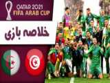 خلاصه بازی تونس 0 - الجزایر 2 (فینال عرب کاپ)