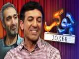 Joker | حاشیه های خنده دار حضور ایرج ملکی در جوکر و حذف امیرمهدی ژوله