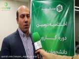 مصاحبه جناب آقای محمد صالحی مدیرعامل شرکت نویان در اختتامیه دومین دوره کارورزی