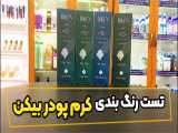تست رنگ بندی کرم پودر بیکن
