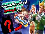 هدیه فورتنایت به مناسبت کریسمس هرروز | کادو سوم