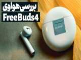 بررسی هواوی FreeBuds 4 - زومجی