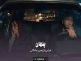 تیزر دوم فیلم کوتاه پنهان