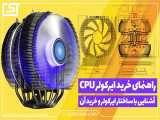 ایر کولر چیست؟ راهنمای خرید فن CPU