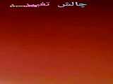 چالص تغییر