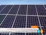 راه اندازی 3 مگاوات ظرفیت نیروگاه خورشیدی