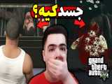 خانه ی قاتل در جی تی ای وی ... (GTA V) ... ترسناک ترین راز جی تی ای ۵