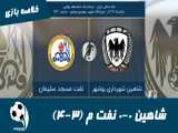 شاهین بوشهر 0-0 نفت مسجدسلیمان (پنالتی 3-4) | خلاصه بازی | رستگاریِ کمالوند
