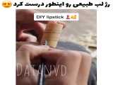 رژ لب طبیعی اینطور ساخته میشه