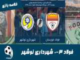 فولاد 3-0 شهرداری نوشهر | خلاصه بازی | صعود آسان نکونام به 1/8 جام حذفی
