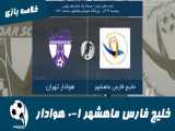 خلیج فارس ماهشهر 1-0 هوادار | خلاصه بازی | ماهشهر شگفتی ساز جام حذفی