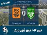خیبر خرم آباد 3-1 مس شهر بابک | خلاصه بازی | صعود خیبر به 1/8 جام حذفی