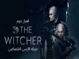  سریال ویچر (Witcher)  فصل 2 قسمت 2 دوبله فارسی