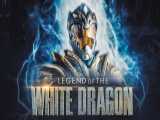 تریلر فیلم آمریکایی افسانه اژدهای سفید Legend of the White Dragon 2022