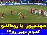 مهدی پور یا رونالدو ؟