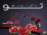 کلیپ عاشقانه تبریک شب یلدا
