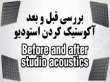 بررسی قبل و بعد آکوستیک کردن استودیو | Before and after studio acoustics