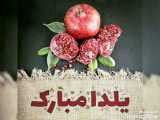 ویدیو زیبای شب یلدا