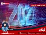 فارن پالسی از وضعیت ایران و آمریکا در سال 2021 و آنچه پیش روست می‌گوید