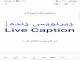 صدای گوشیت رو بصورت متن بخون!! - آموزش قابلیت Live Caption در اندروید