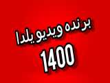 برنده ویدیو یلدا1400