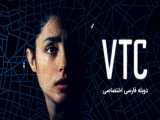  سریال وی تی سی (VTC)  فصل 1 قسمت 1 دوبله فارسی