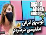 گیم | دریا | واکنش ایرانیا به یک خارجی در GTA !!!!