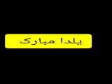 یلدا همه مبارک