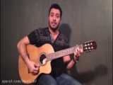 آهنگ سلطان قلبم با گیتار