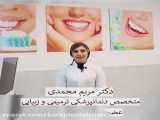 دکتر مریم محمدی متخصص دندانپزشکی زیبایی و ترمیمی